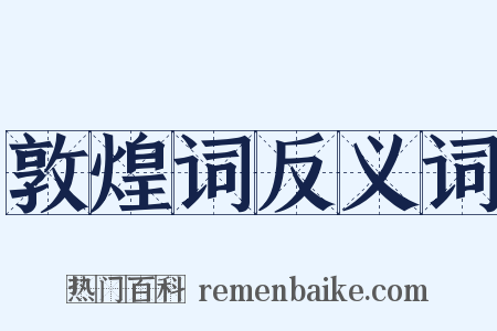 敦煌词反义词是什么意思的图片